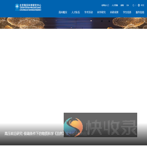 北京高压科学研究中心