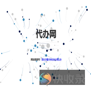代办网