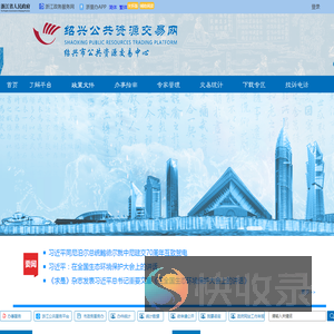 绍兴公共资源交易网