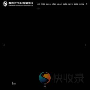 成都市市政工程设计研究院有限公司