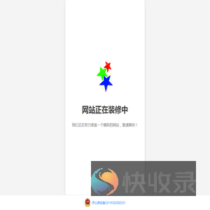 网站装修中