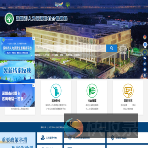 深圳市人力资源和社会保障局网站