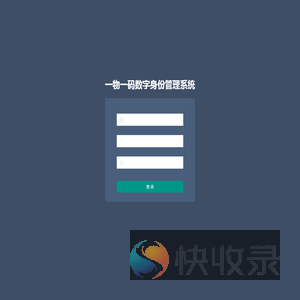 一物一码数字身份管理系统