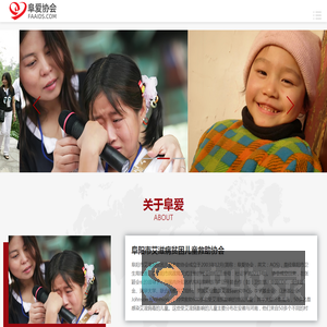 阜阳市艾滋病贫困儿童救助协会