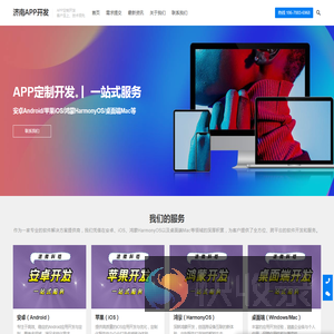 济南APP开发,济南安卓开发,济南IOS开发,济南鸿蒙开发,专业APP开发公司,APP定制开发,源码交付