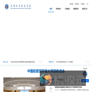 三峡电力职业学院