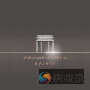 西安美术学院