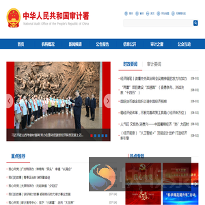 中华人民共和国审计署