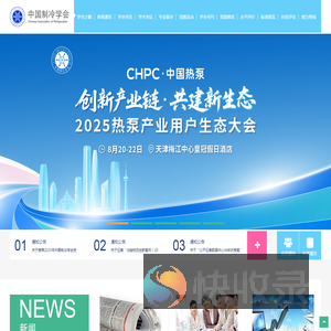 中国制冷学会