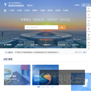 雄安新区政务服务网