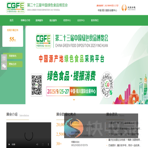 中国绿色食品博览会