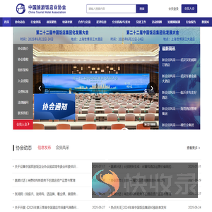 中国旅游饭店业协会