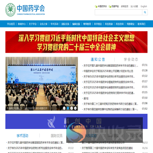 中国药学会