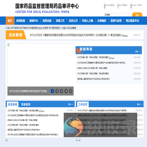 国家药品监督管理局药品审评中心