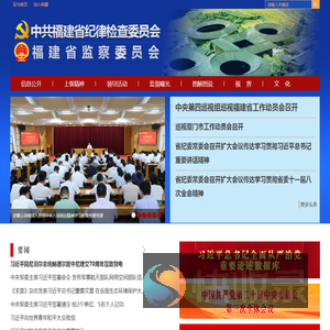 福建省纪委监委首页