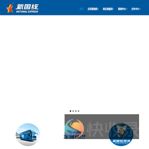 新国线运输集团有限公司