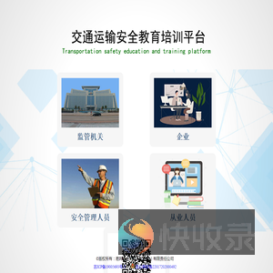 交通运输安全教育培训平台