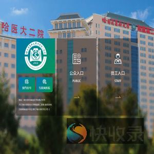 哈尔滨医科大学附属第二医院