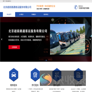 北京超前路通客运服务有限公司