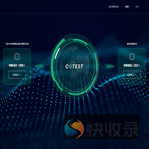 柯泰光芯测试技术有限公司
