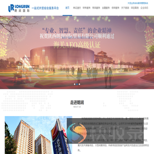 陕西朗润国际贸易有限公司