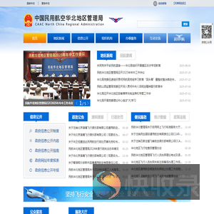 中国民用航空华北地区管理局