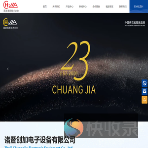 诸暨创加电子设备有限公司
