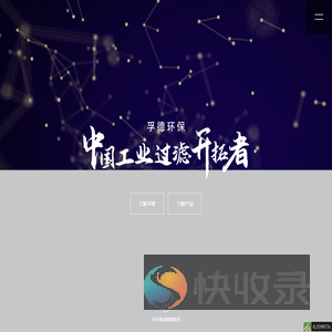 中国工业过滤开拓者