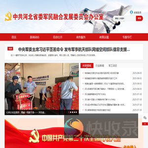 中共河北省委军民融合发展委员会办公室