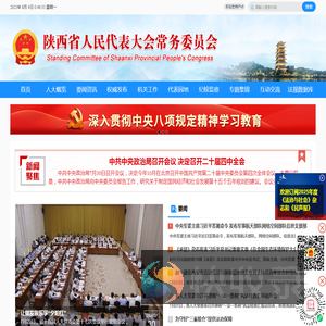 陕西人大网站