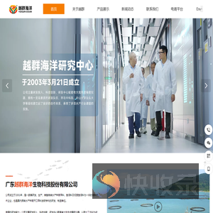 广东越群海洋生物科技股份有限公司