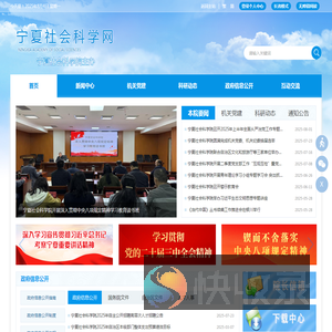 宁夏社会科学网