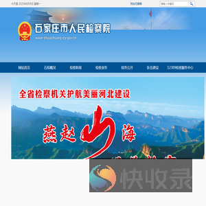 河北省石家庄市人民检察院