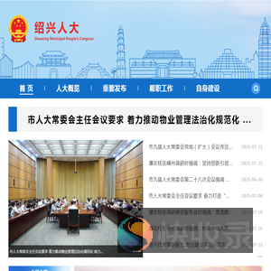 绍兴人大