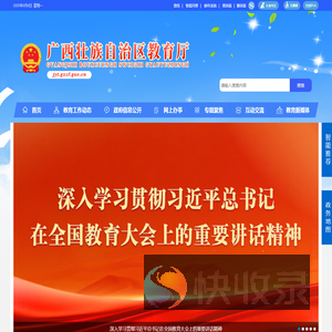 广西壮族自治区教育厅网站