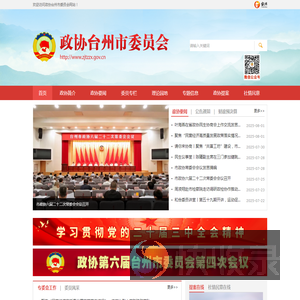台州市政协网