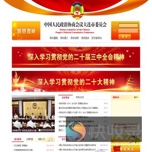 中国人民政治协商会议大连市委员会
