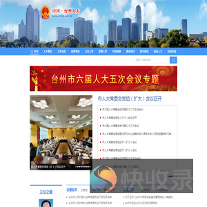 台州人大官网