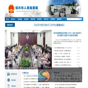 绍兴市人民检察院
