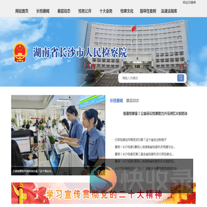 湖南省长沙市人民检察院