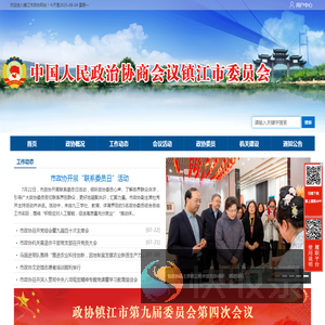 中国人民政治协商会议镇江市委员会