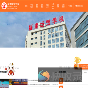 福建经贸学校