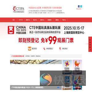 CTE中国玩具展