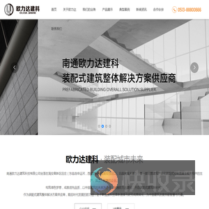 南通欧力达建筑科技有限公司