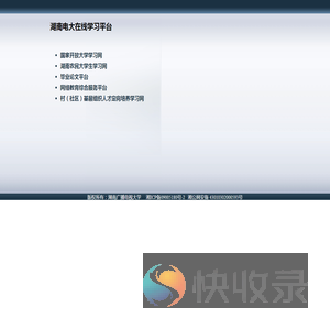 湖南电大在线学习平台