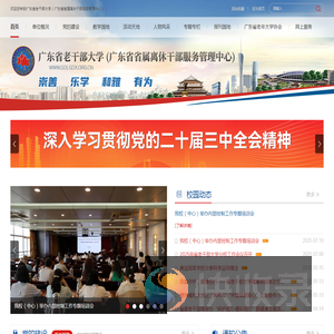 广东省老干部大学（广东省省属离休干部服务管理中心）