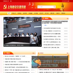 上海建设交通党建