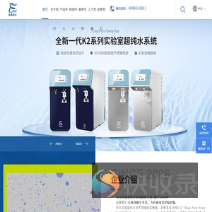 超纯水机,实验室纯水系统,实验室纯水器,实验室纯水设备