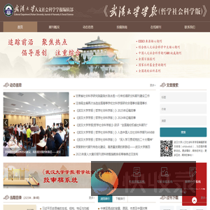 武汉大学人文社会科学学报编辑部