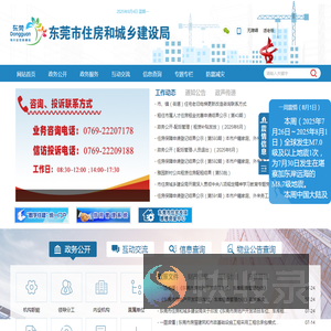 东莞市住房和城乡建设局